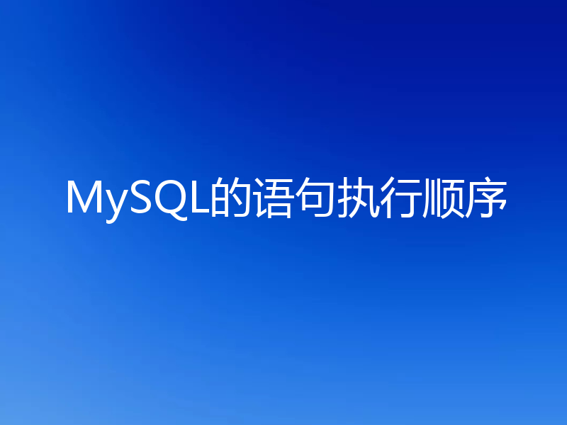 MySQL的语句执行顺序