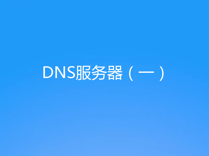 DNS服务器（一）