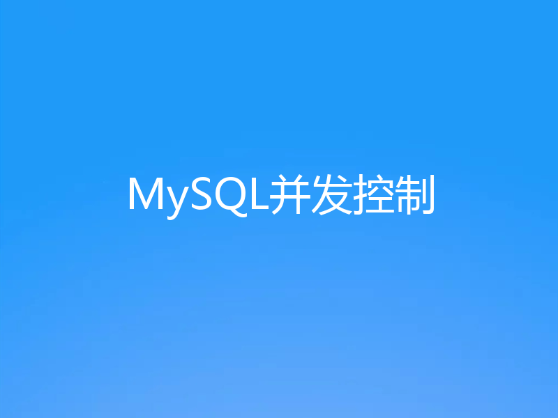 MySQL并发控制