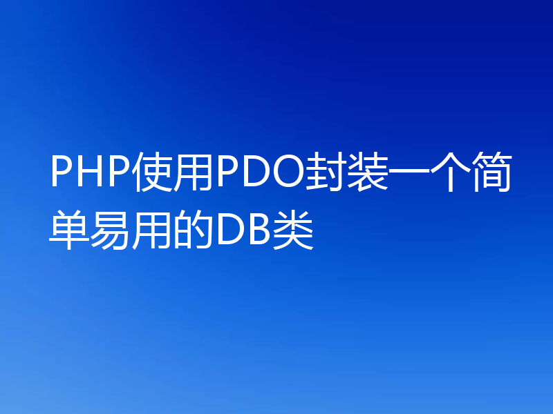 PHP使用PDO封装一个简单易用的DB类