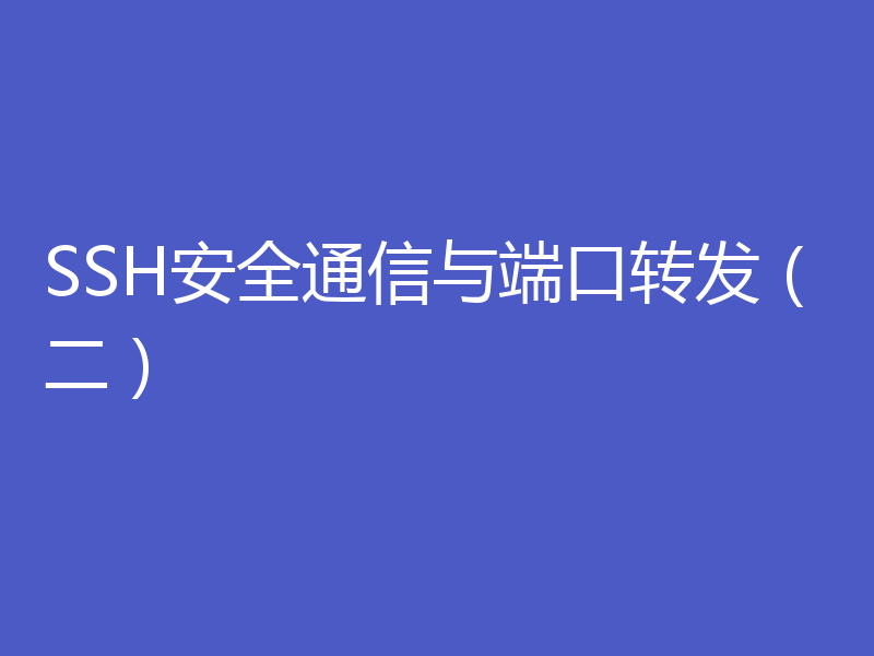 SSH安全通信与端口转发（二）