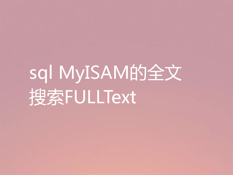 sql MyISAM的全文搜索FULLText