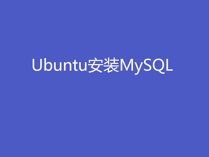 Ubuntu安装MySQL
