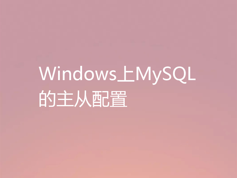 Windows上MySQL的主从配置
