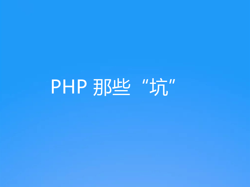 PHP 那些“坑”