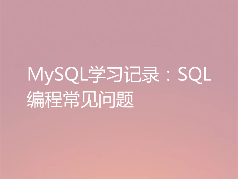MySQL学习记录：SQL编程常见问题