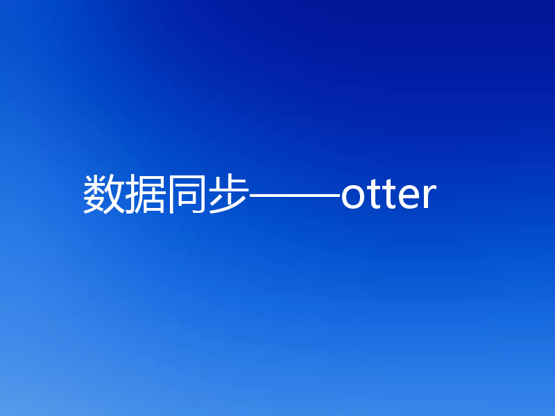数据同步——otter
