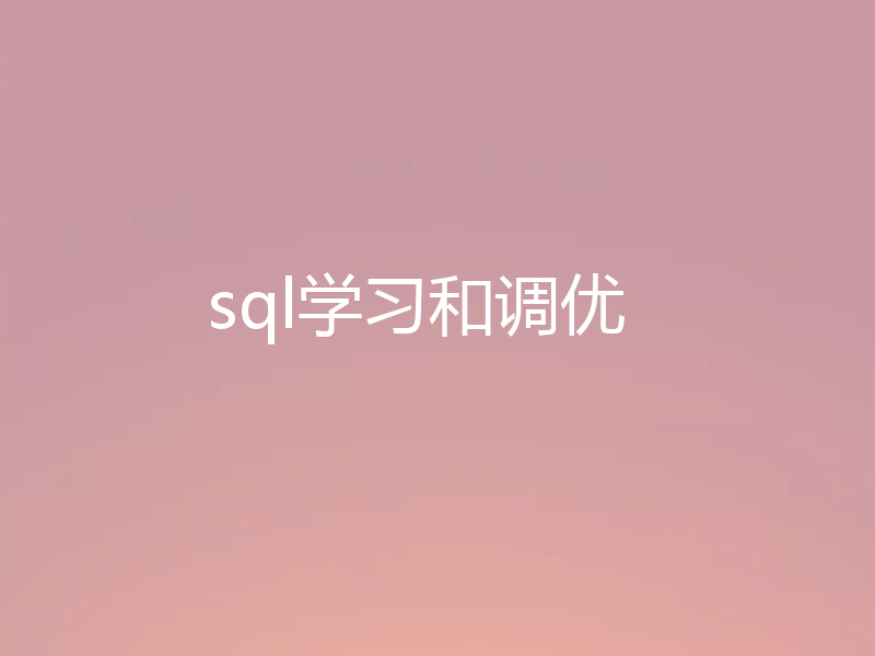 sql学习和调优