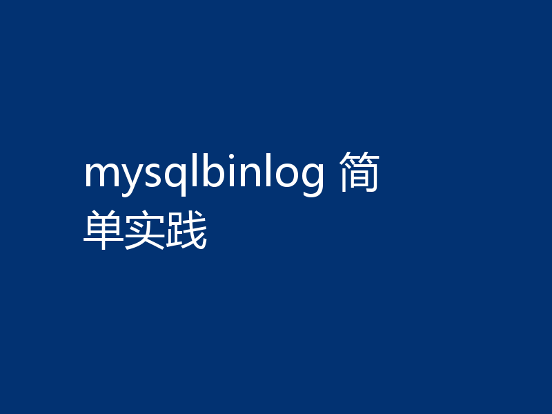 mysqlbinlog 简单实践