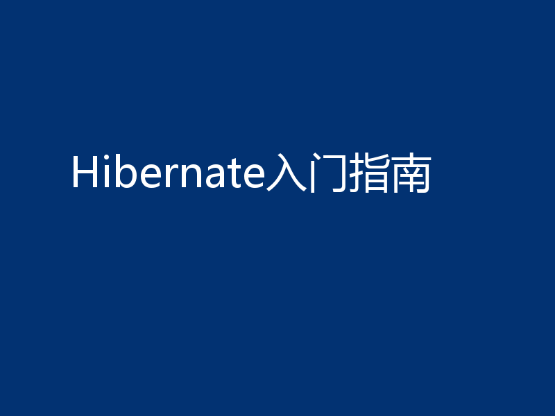 Hibernate入门指南