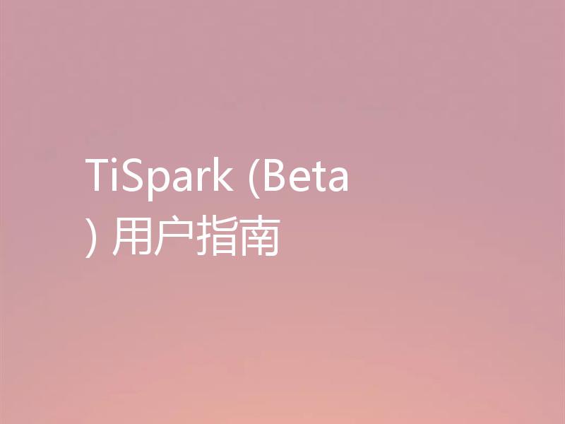 TiSpark (Beta) 用户指南