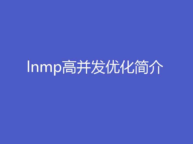 lnmp高并发优化简介