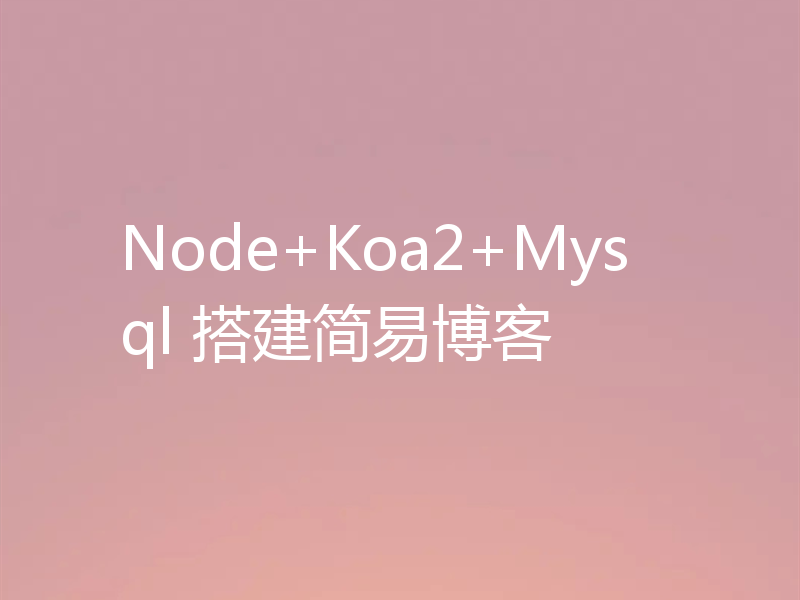 Node+Koa2+Mysql 搭建简易博客