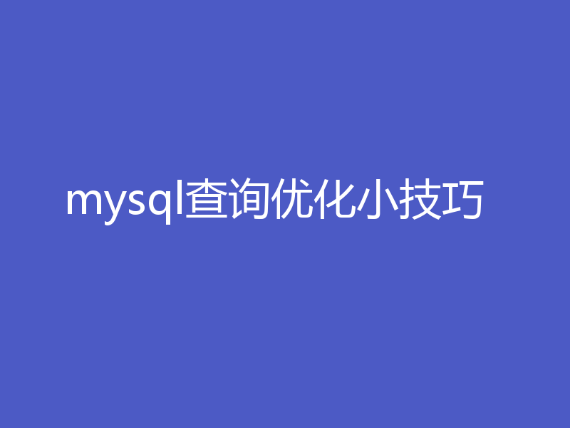 mysql查询优化小技巧