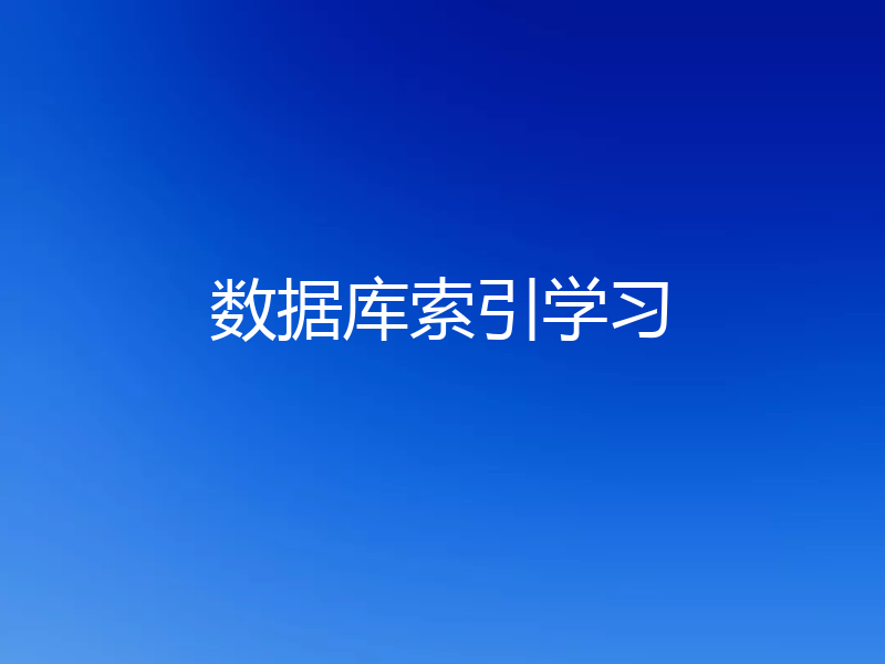 数据库索引学习