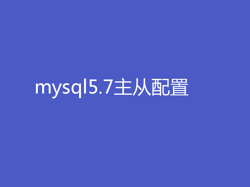 mysql5.7主从配置