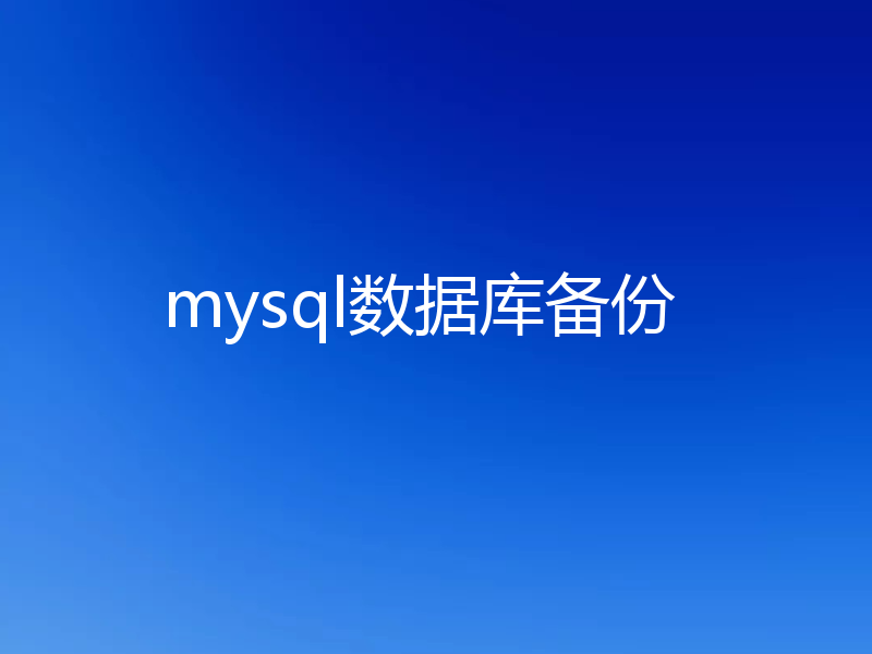 mysql数据库备份