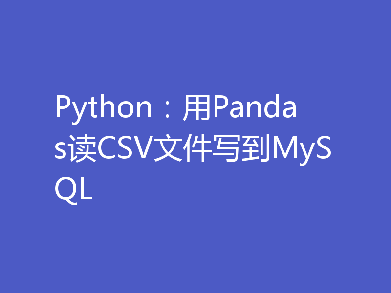 Python：用Pandas读CSV文件写到MySQL