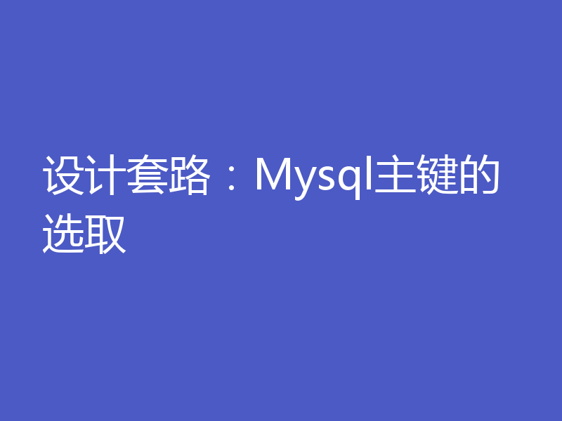 设计套路：Mysql主键的选取