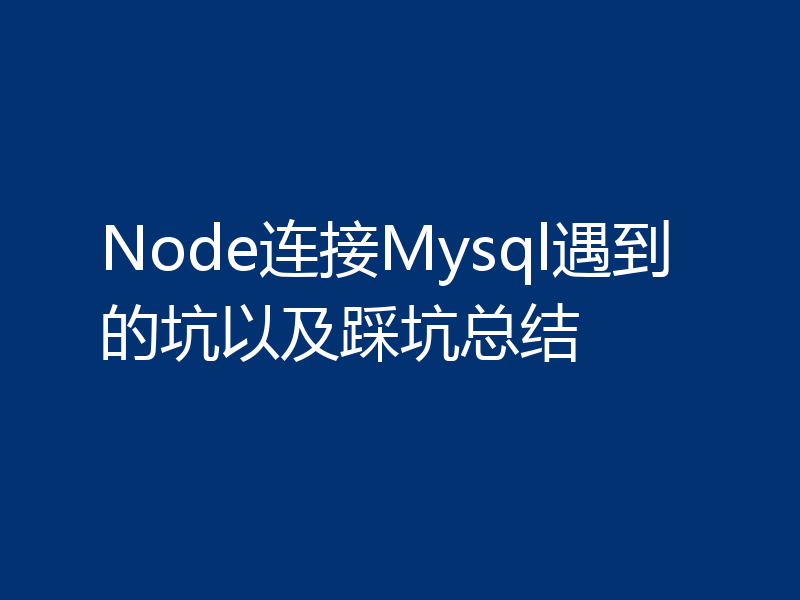 Node连接Mysql遇到的坑以及踩坑总结