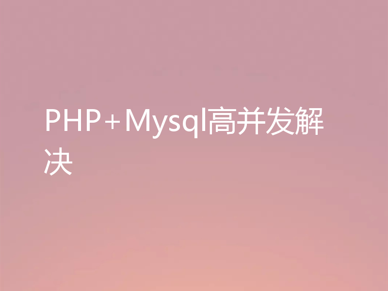 PHP+Mysql高并发解决