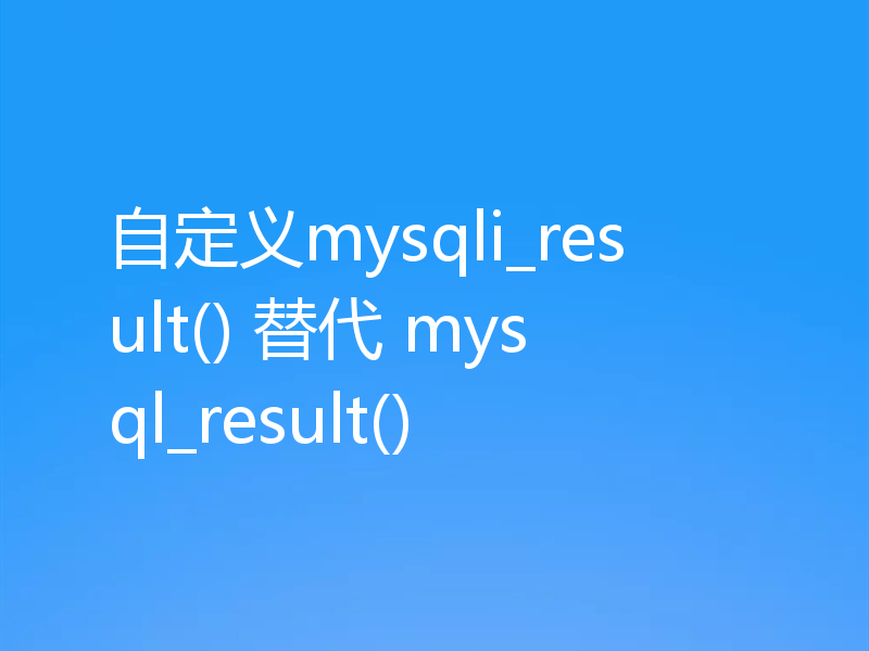 自定义mysqli_result() 替代 mysql_result()