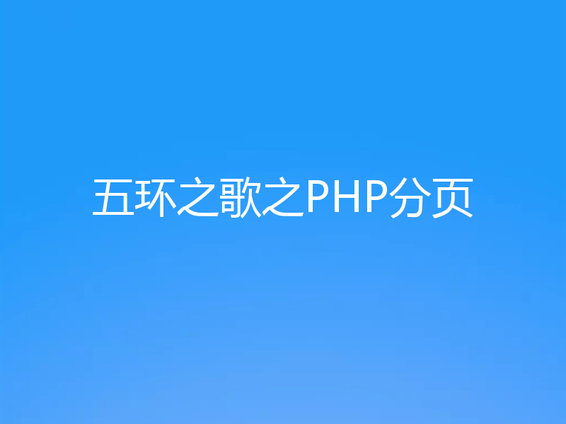 五环之歌之PHP分页