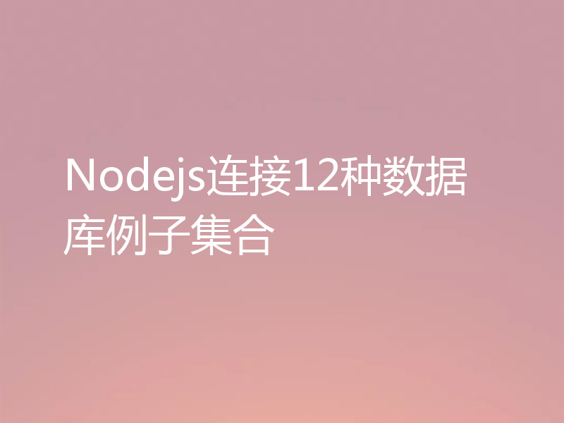Nodejs连接12种数据库例子集合