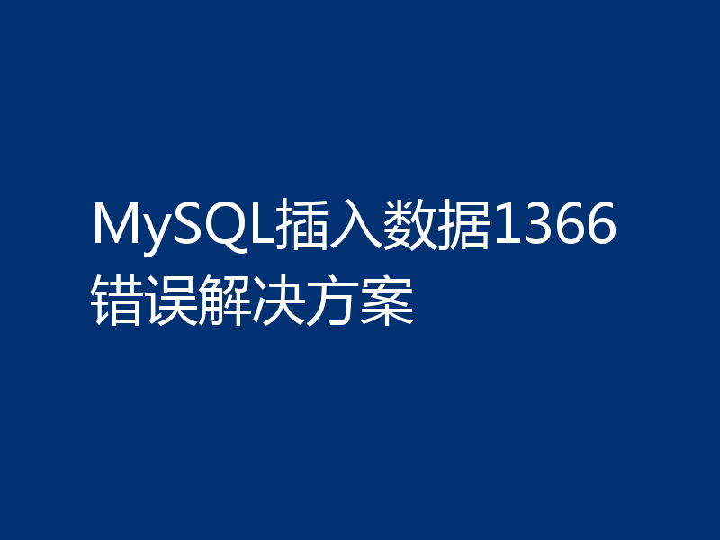 MySQL插入数据1366错误解决方案