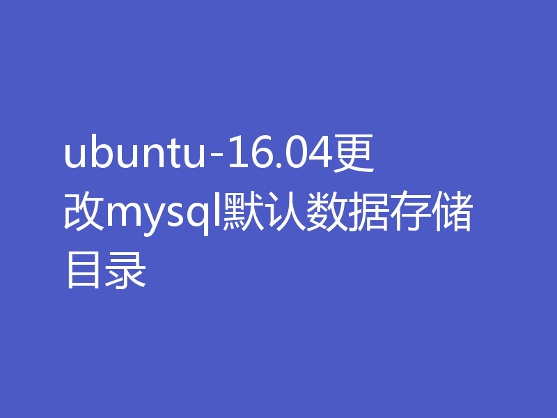 ubuntu-16.04更改mysql默认数据存储目录