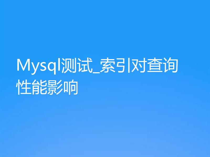 Mysql测试_索引对查询性能影响