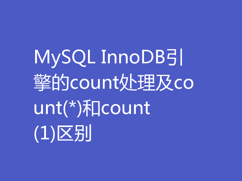 MySQL InnoDB引擎的count处理及count(*)和count(1)区别