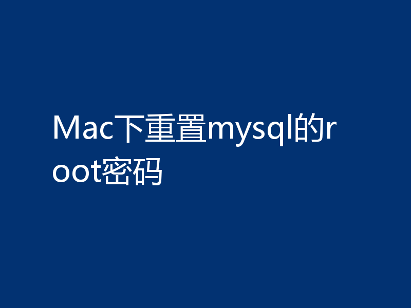 Mac下重置mysql的root密码