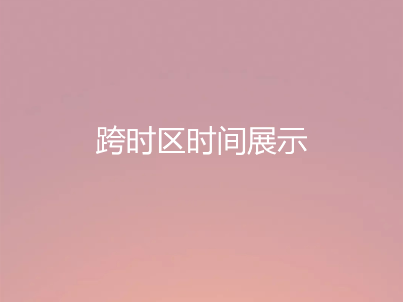 跨时区时间展示