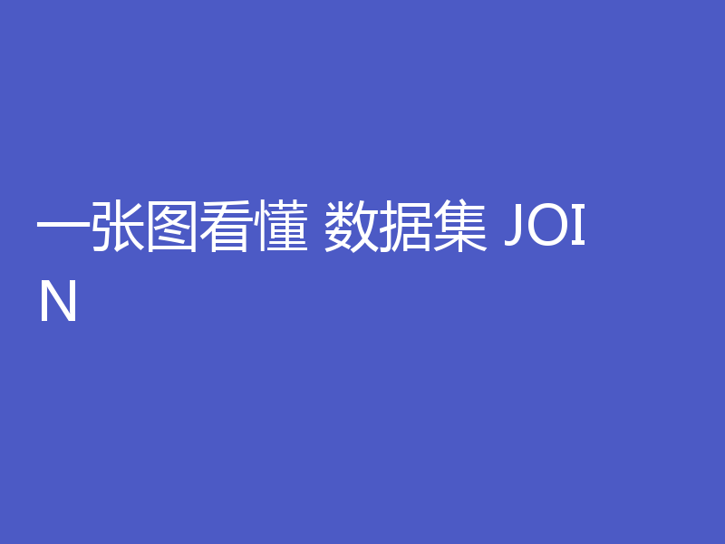 一张图看懂 数据集 JOIN