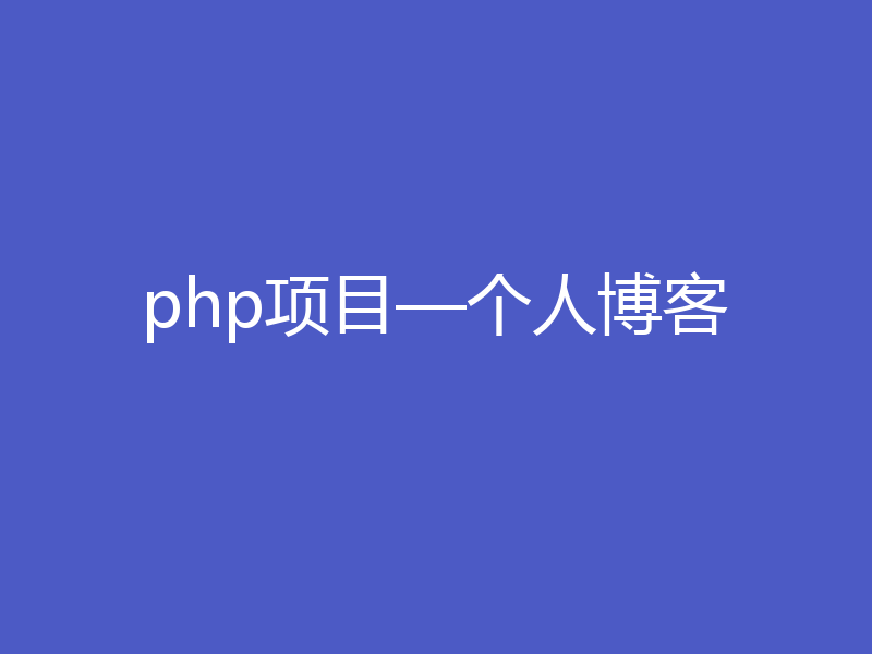 php项目—个人博客