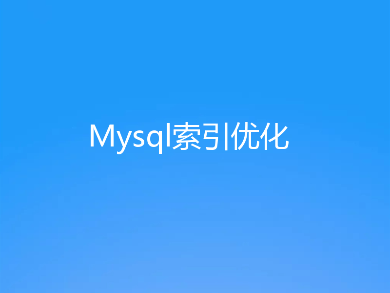 Mysql索引优化