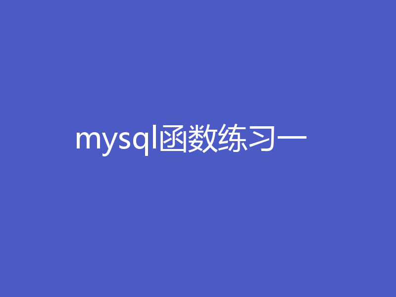 mysql函数练习一