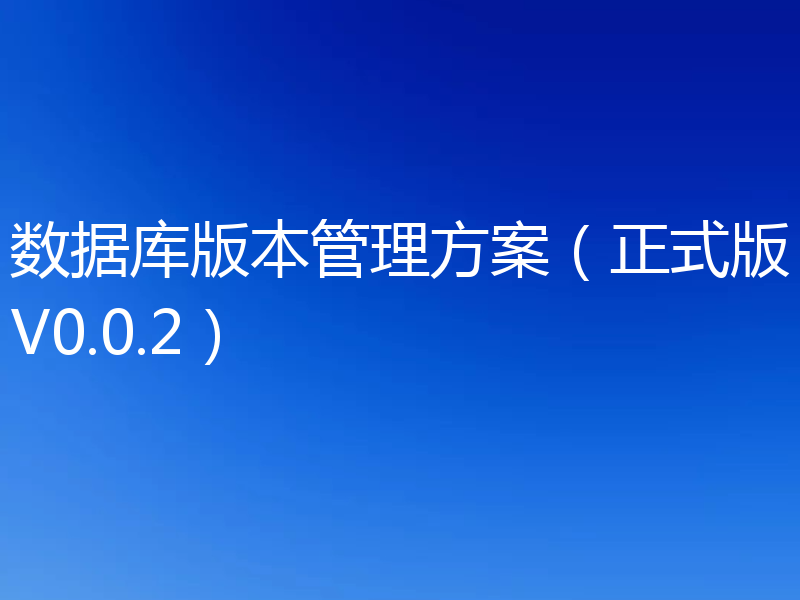 数据库版本管理方案（正式版V0.0.2）