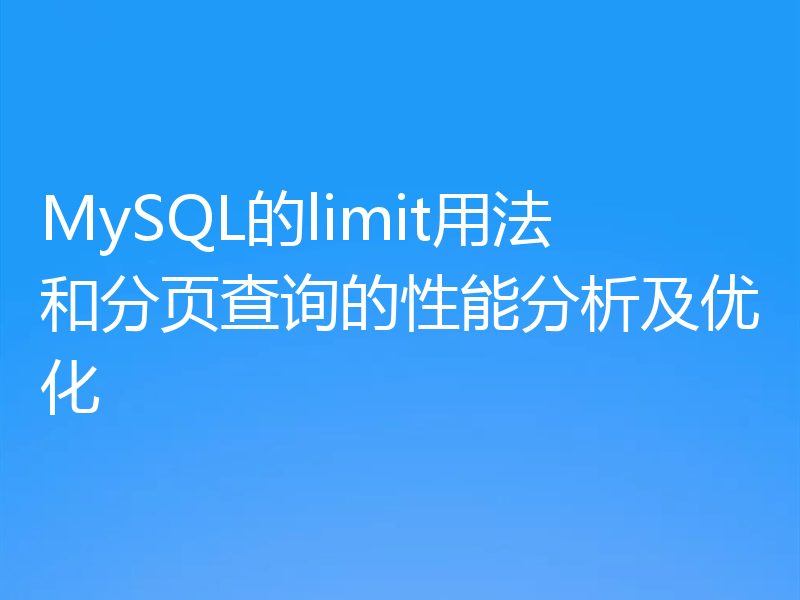 MySQL的limit用法和分页查询的性能分析及优化