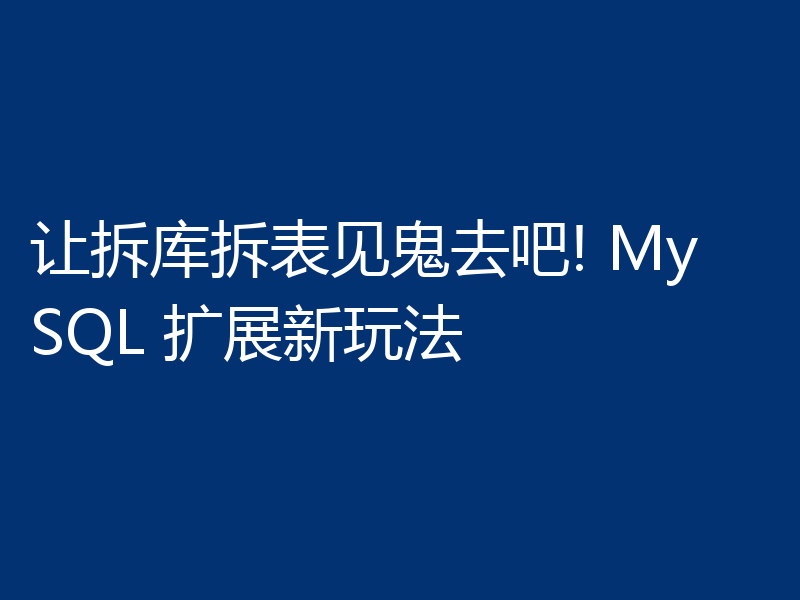 让拆库拆表见鬼去吧! MySQL 扩展新玩法