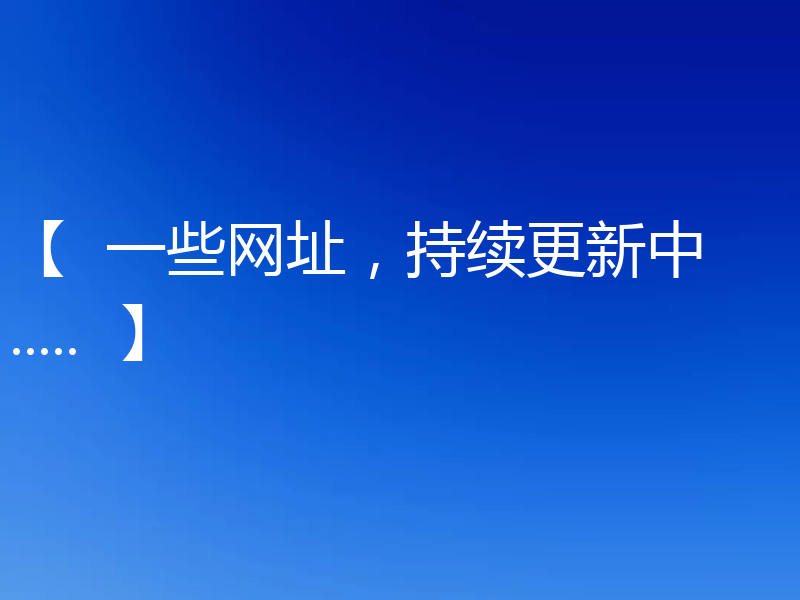【  一些网址，持续更新中.....  】