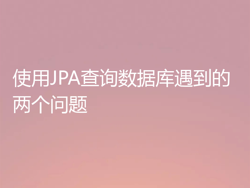 使用JPA查询数据库遇到的两个问题