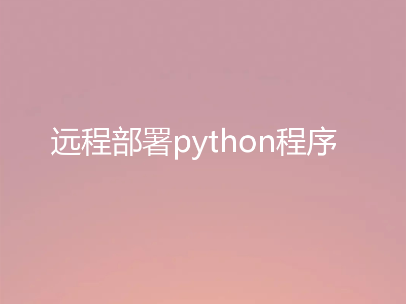 远程部署python程序