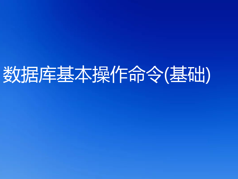 数据库基本操作命令(基础)