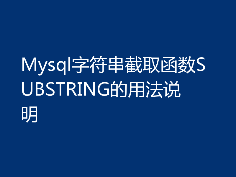 Mysql字符串截取函数SUBSTRING的用法说明