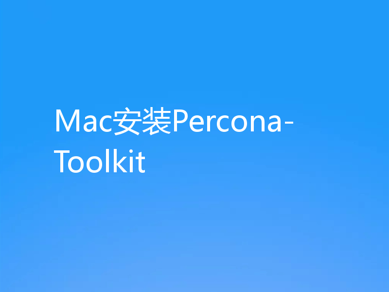 Mac安装Percona-Toolkit