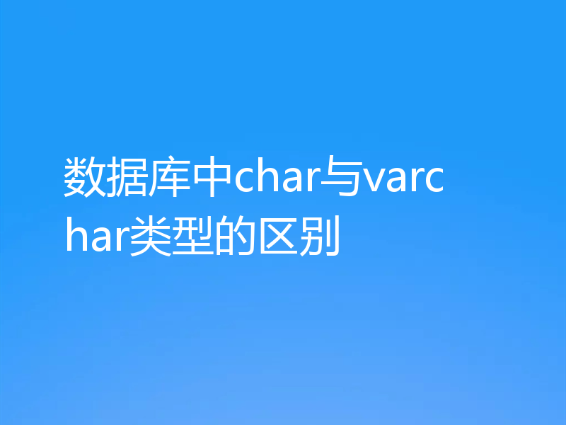 数据库中char与varchar类型的区别