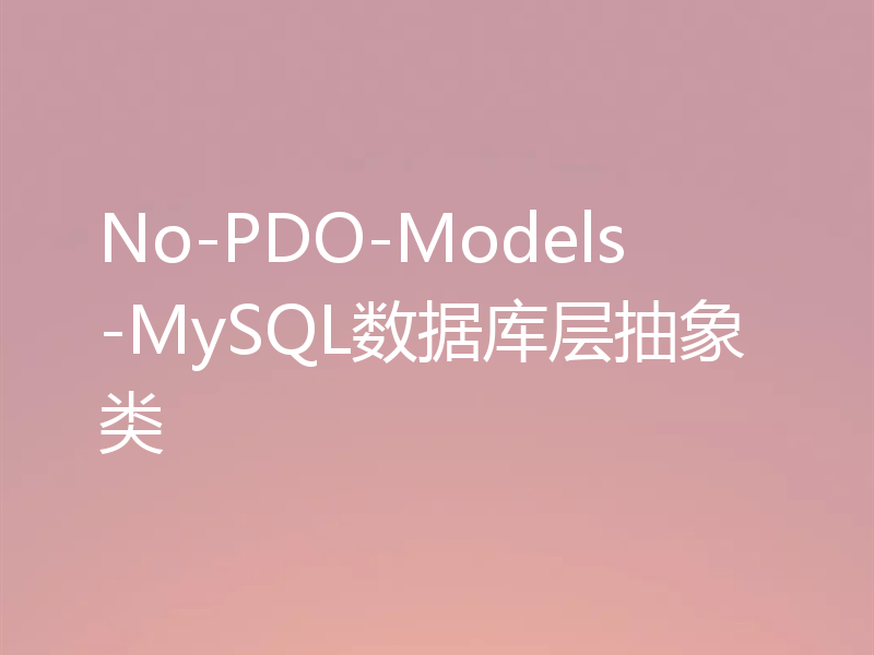 No-PDO-Models-MySQL数据库层抽象类