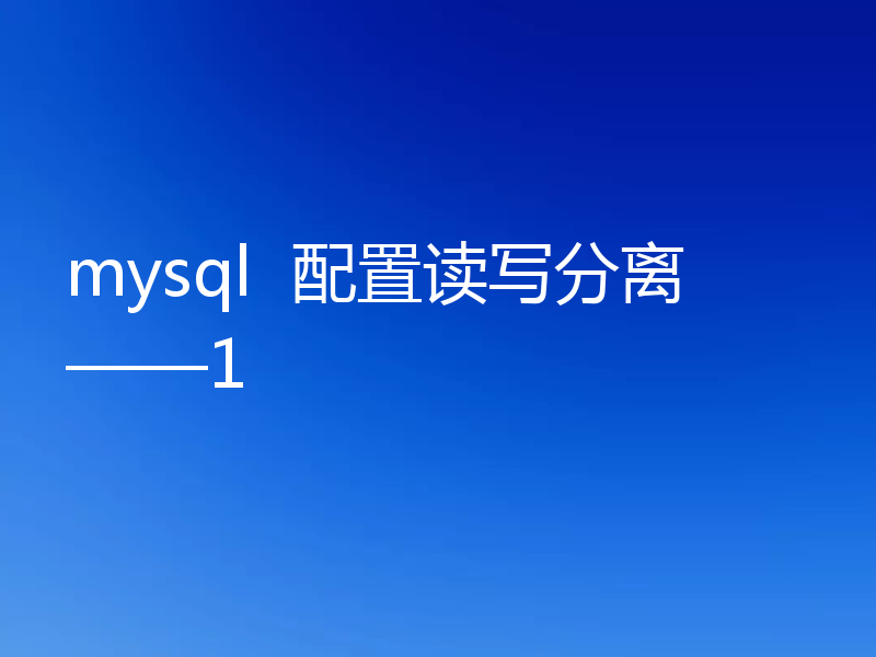 mysql  配置读写分离——1